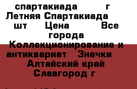 12.1) спартакиада : 1971 г - Летняя Спартакиада  ( 2 шт ) › Цена ­ 799 - Все города Коллекционирование и антиквариат » Значки   . Алтайский край,Славгород г.